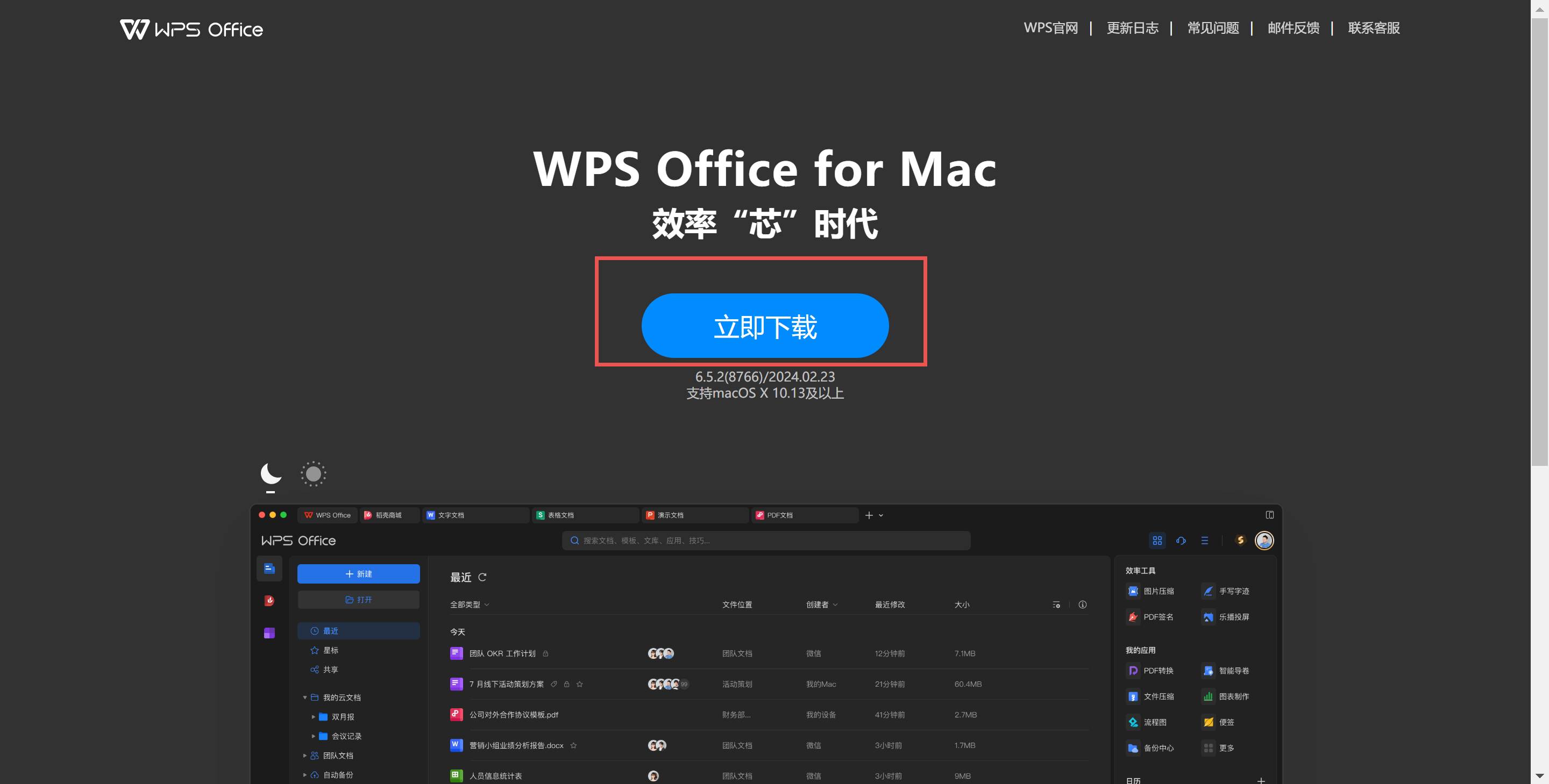 WPS Mac版官方DMG下载