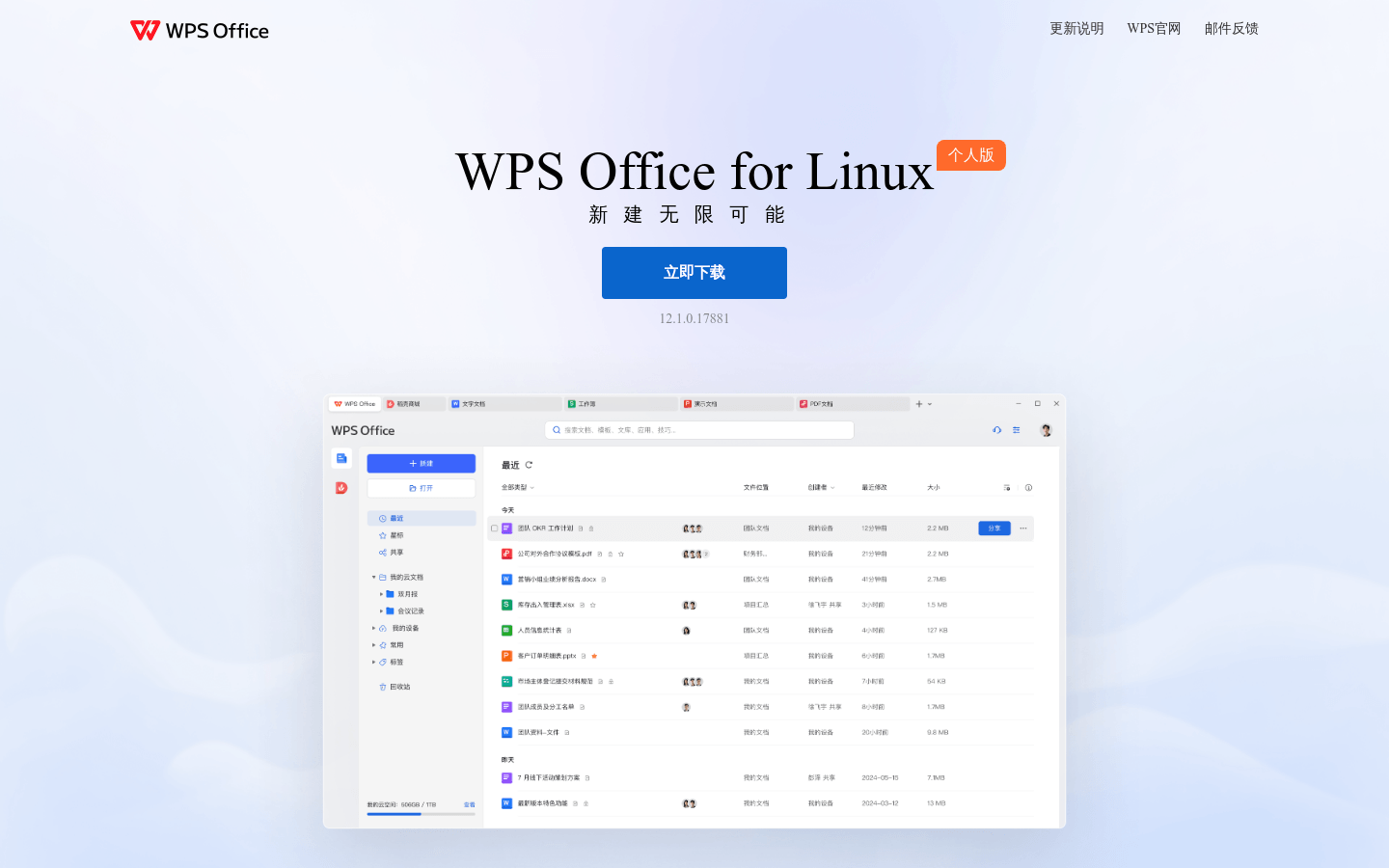 WPS for Linux免修补下载指南