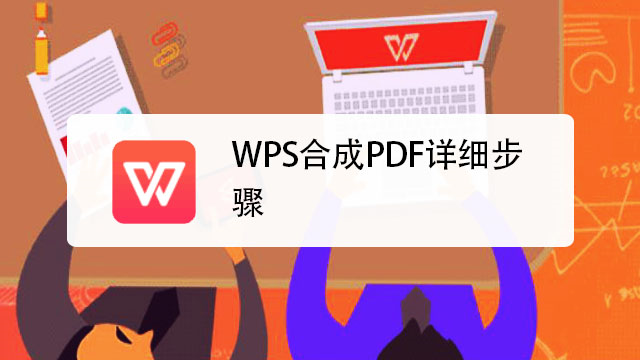 WPS PDF合并怎么免会员？